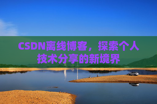 CSDN离线博客，探索个人技术分享的新境界