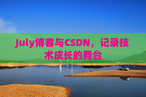 July博客与CSDN，记录技术成长的舞台
