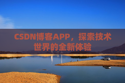 CSDN博客APP，探索技术世界的全新体验